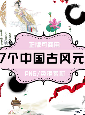 P132 平面设计素材 127个中国风古风元素 透明底素材 PNG免抠素材