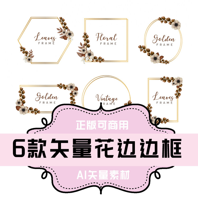 a049-平面设计素材 ai格式矢量素材 花朵边框 花纹边框 设计素材