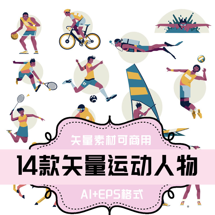 A094-平面设计素材 AI/EPS格式14款矢量运动人物彩色卡通体育运动