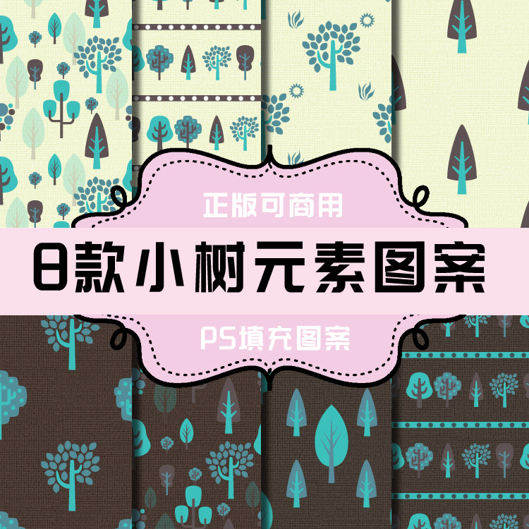 t002 ps图案 ps填充图案 面料纹理肌理 面料图案 小树树木树林