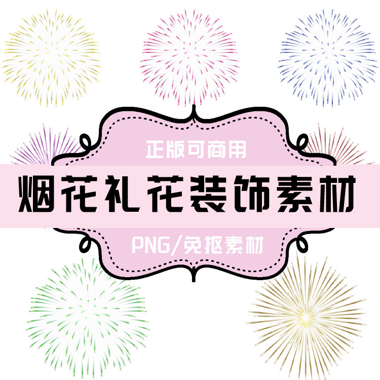 p0032 psd背景 png烟花 png礼花 免抠素材 透明底素材
