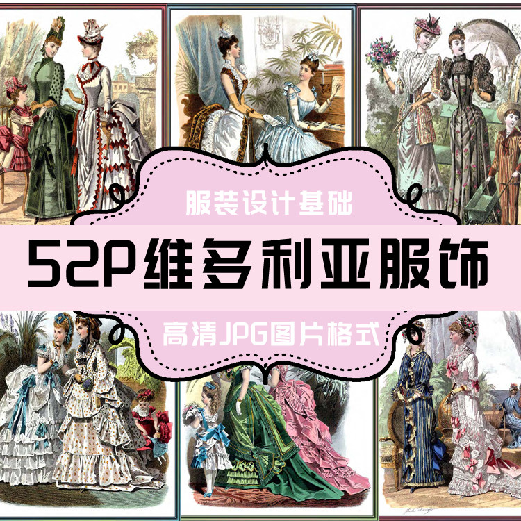 f005 维多利亚时期的贵族服饰52p 西洋服装史插画 高清jpg图片