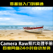 C013-Camera RAW照片处理手册PDF格式23页Camera raw使用教程教材