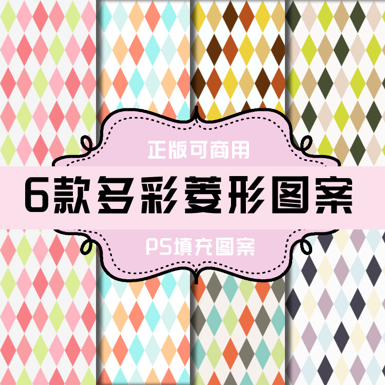 t014 ps图案 ps填充图案 面料纹理肌理 面料图案 多彩菱形图案