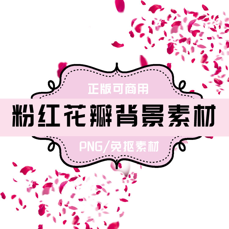 p0046 psd背景 png花瓣 玫红色花瓣 免抠素材 透明底素材