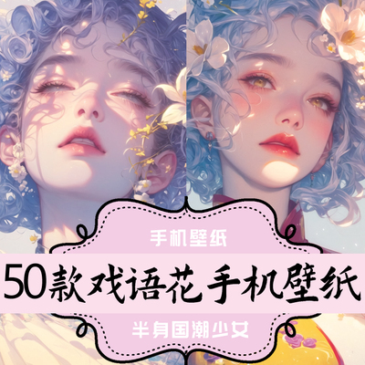 K006-平面设计素材 原创设计国潮少女 戏语花 手机壁纸素材 50张