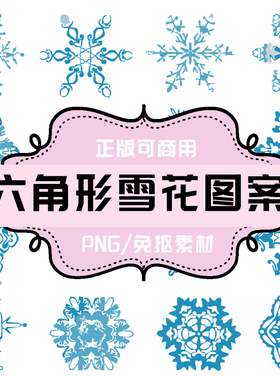 P0023 平面设计 素材透明底素材 PNG雪花 PNG水分子