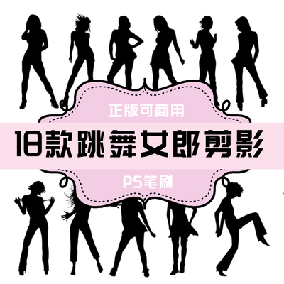 B162 PS笔刷 跳舞女郎剪影 舞者 跳舞女孩 舞蹈动作18款 人体剪影