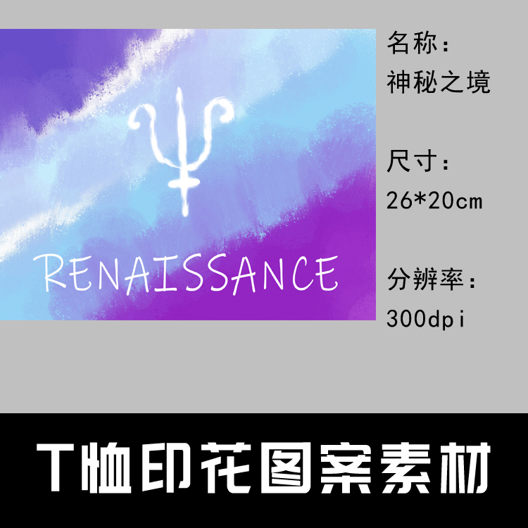 013 t恤印花图案设计素材图片素材印花定制图案 神秘之境 26*20cm