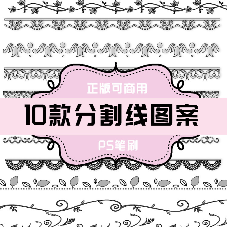 b116 ps笔刷 分割线图案10款