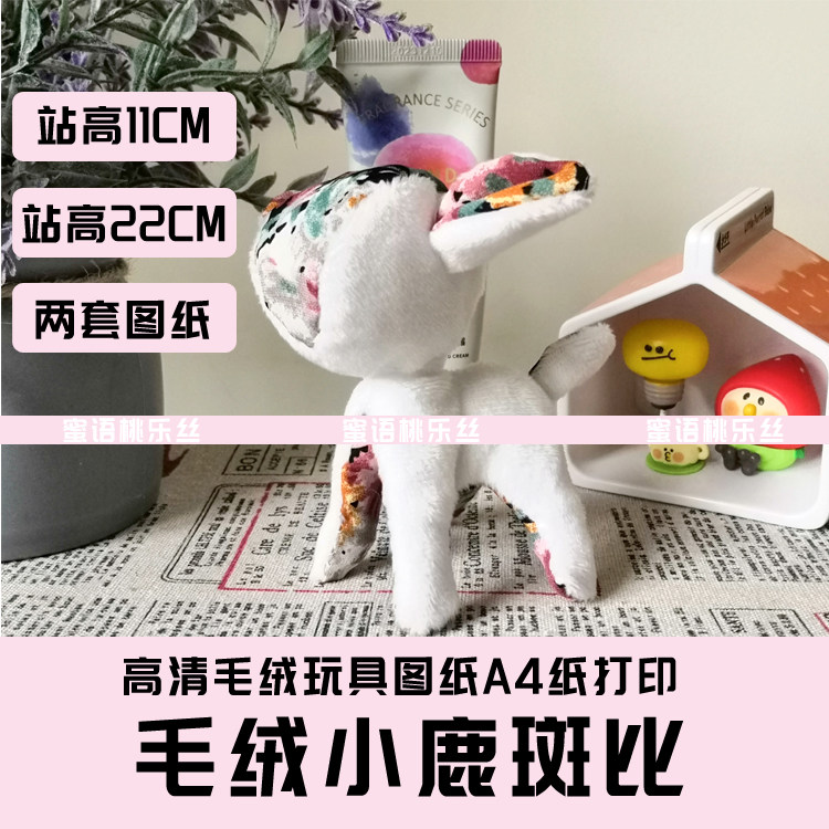 W041-毛绒玩具图纸JPG格式电子版 布艺玩偶纸样 小鹿斑比 手工DIY