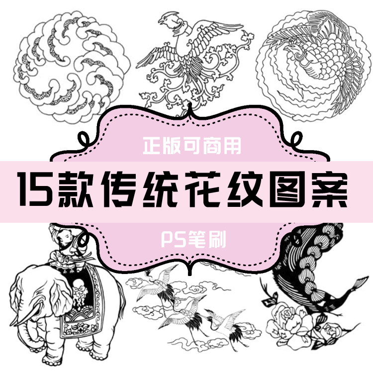 b0013 ps笔刷 古代吉祥图案 祥云纹样 吉象图案 凤凰 仙鹤 孔雀