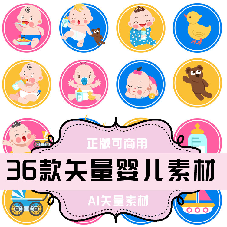 a039-平面设计素材 ai矢量素材  36款矢量婴儿幼儿儿童素材