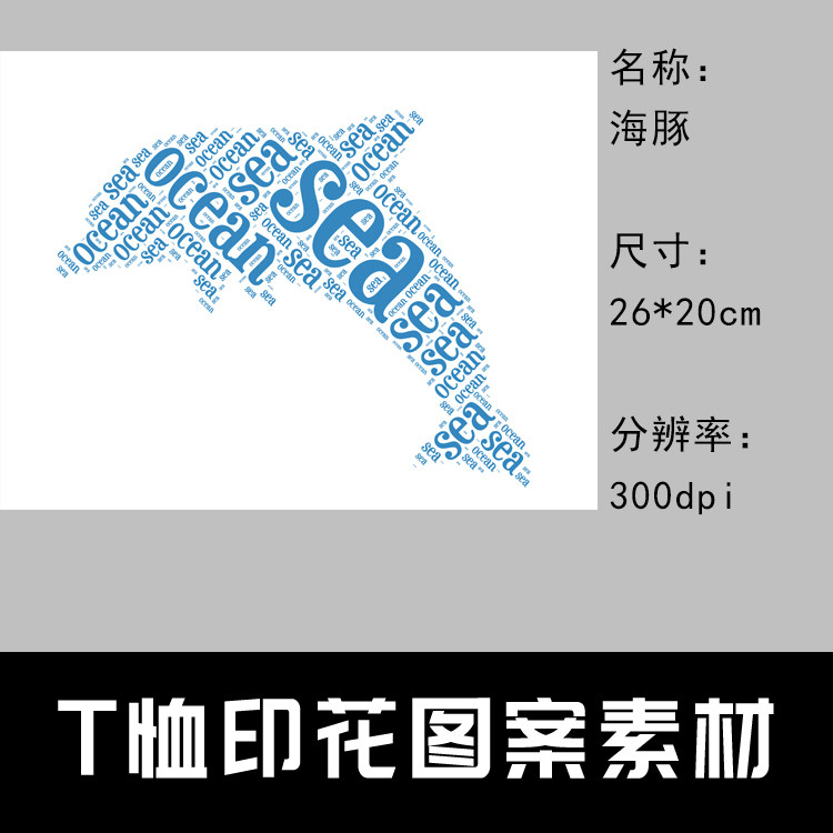 028 t恤印花图案设计素材 图片素材 印花定制图案 海豚 26*20cm