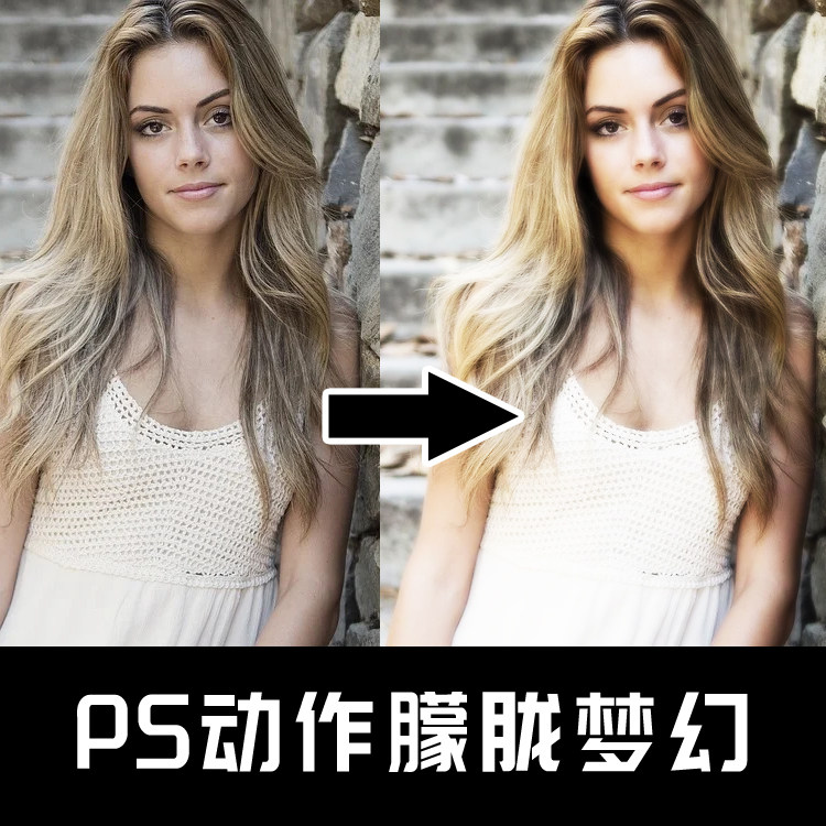 005 ps动作特效插件 人像照片朦胧梦幻ps调色动作 柔美暖光ps动作
