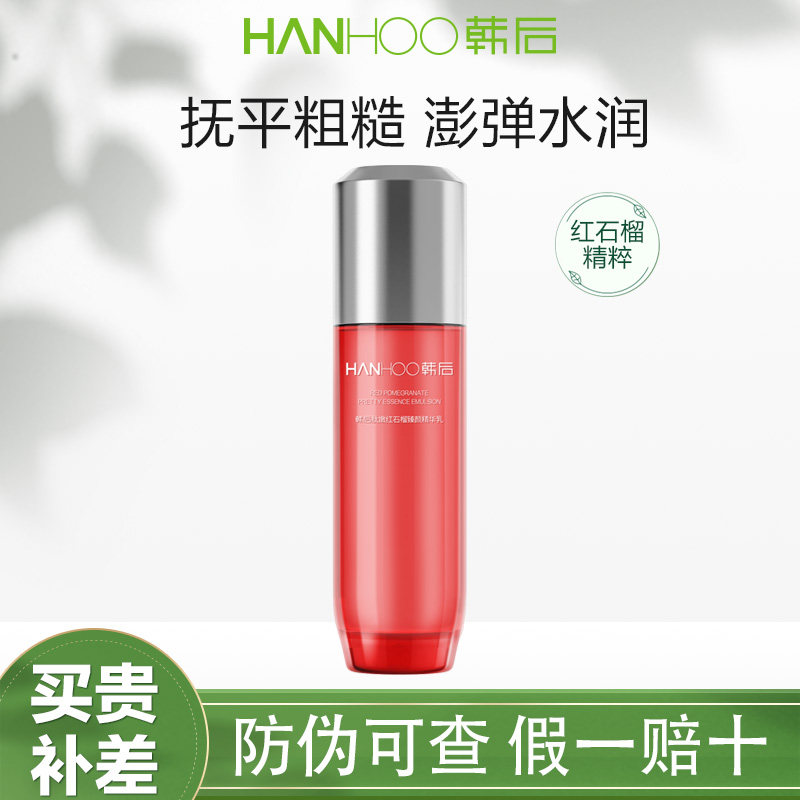韩后肽嫩红石榴精华乳保湿提亮
