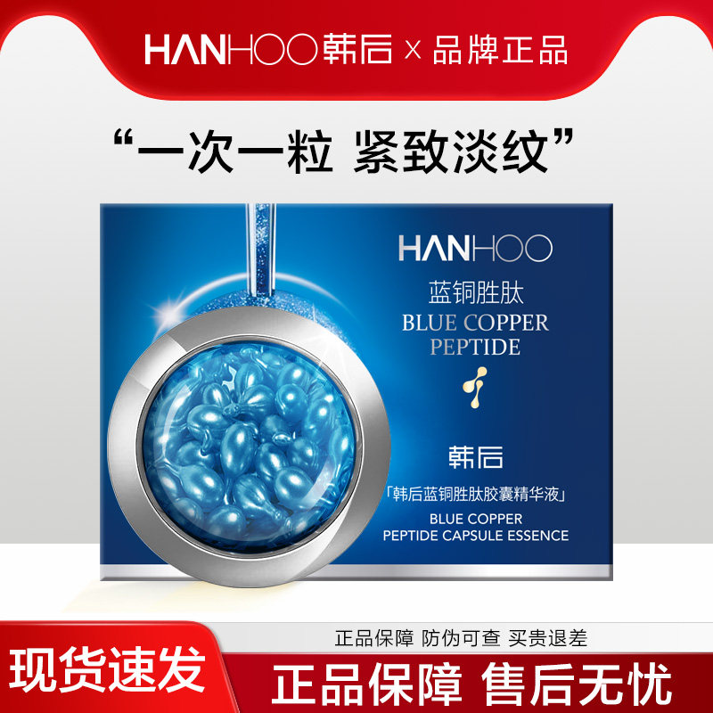 韩后蓝铜胜肽胶囊精华液紧致淡纹