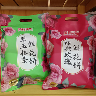 包邮云南特产滇隆华兴鲜花饼200克*2袋玫瑰群芳抹茶茉莉春城印象