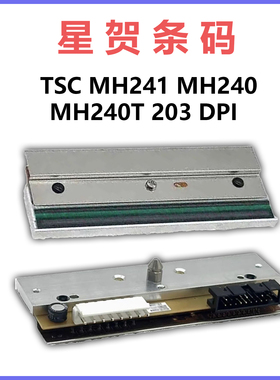 适用TSC MH241 MH240 MH240T 203DPI工业级高精度耐用条码打印头