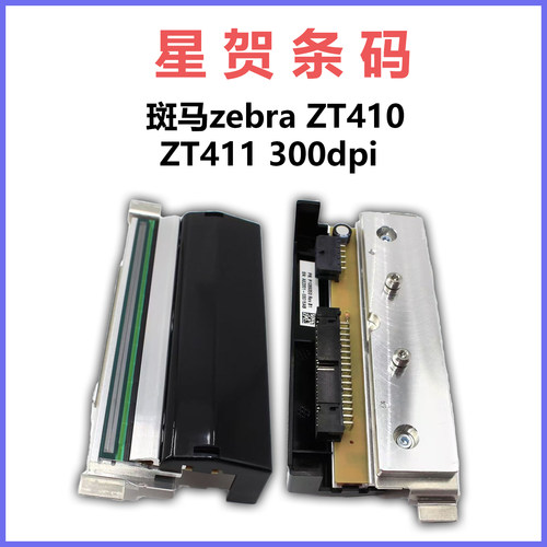 斑马300dpi工业级高精度打印头