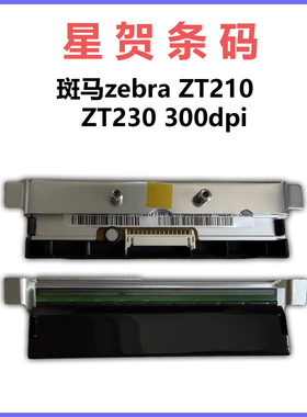 适用于斑马zebra ZT210 ZT230 300dpi工业级高精度耐用条码打印头
