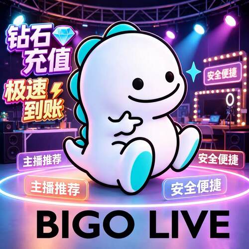 bigolive充值钻石直充海外直播砖石冲值 砖石充值bigao 官方直冲