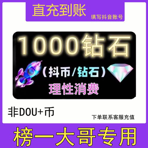 【支持花坝】抖币充值秒到账1000音抖音充2000/3000/5000钻石购买
