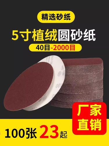 5寸植绒砂纸片 自粘式圆形圆盘砂纸 角磨机打磨拉绒片沙纸片125mm