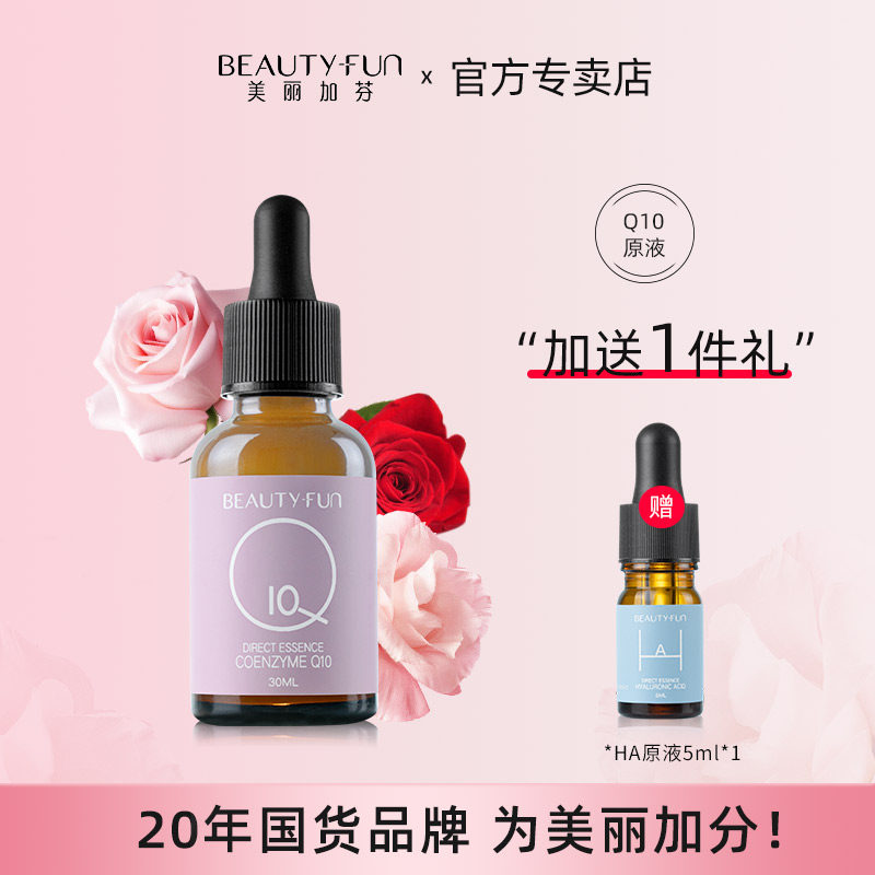 美丽加芬辅酶Q10原液30ml紧致抗皱收缩毛孔精华液旗舰店官方正品