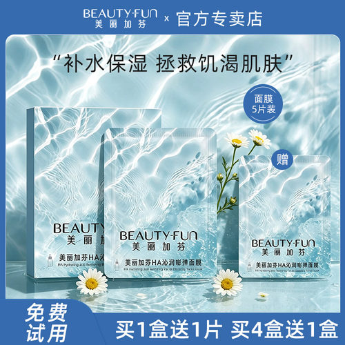 贴片面膜美丽加芬透明质酸