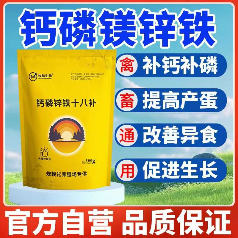 钙磷十八补牧喆生物钙微量元素