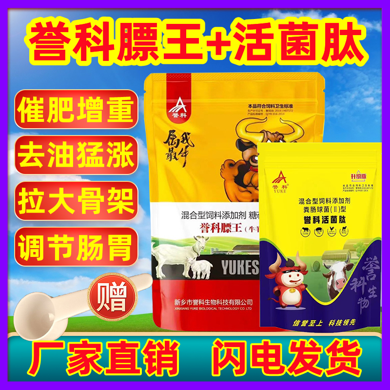 誉科膘王牛羊饲料添加剂活菌肽牛羊壮膘王牛用育肥牛益科玉科预科