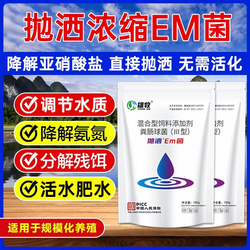 雄牧em菌水产专用高纯em菌种养鱼养虾鱼塘肥水调水稳水培藻免发酵