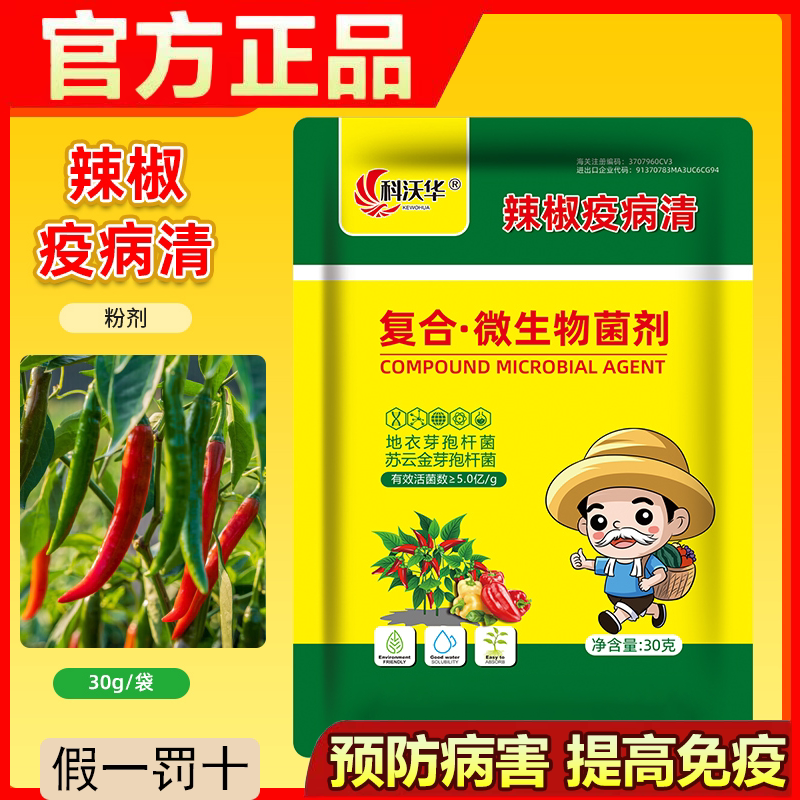 科沃华辣椒疫病清病毒清复合微生物菌剂辣椒番茄黄瓜豆类用水溶肥