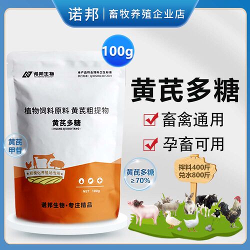 70%黄芪多糖100g猪牛羊鸡鸭鹅