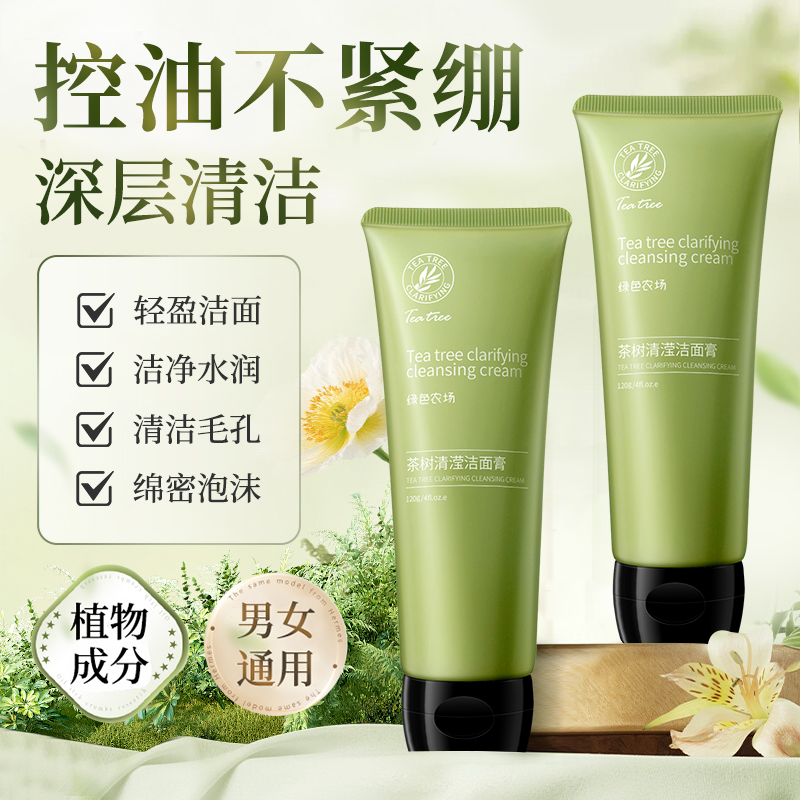绿色农场茶树清滢植物洗面奶控油