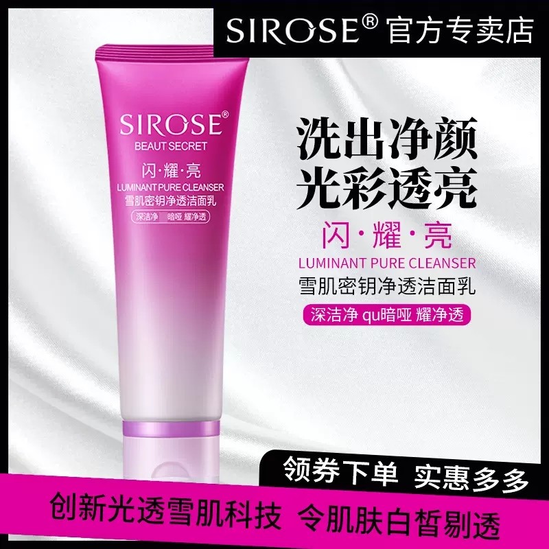 SIROSE白皙雪肌密钥净透洁面乳补水保湿泡沫洗面奶深层清洁毛孔,美容护肤/美体/精油,洁面,淘宝优惠券,粉丝福利购,淘宝优惠卷