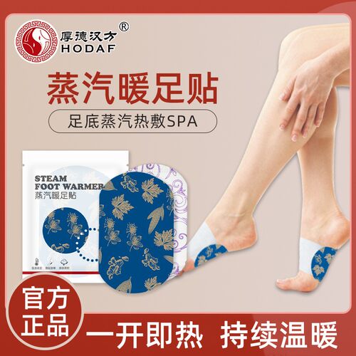 厚德汉方蒸汽暖足贴发热脚套