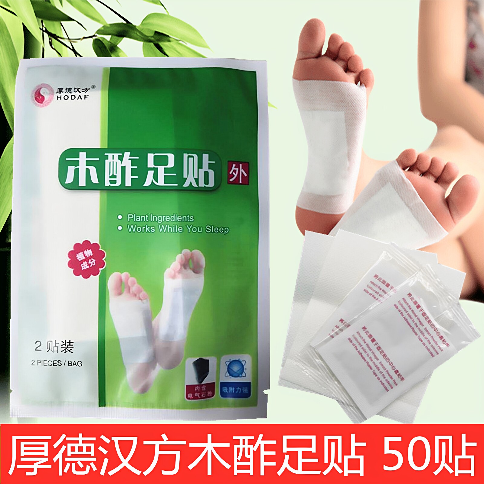 厚德汉方木醋贴足贴50贴