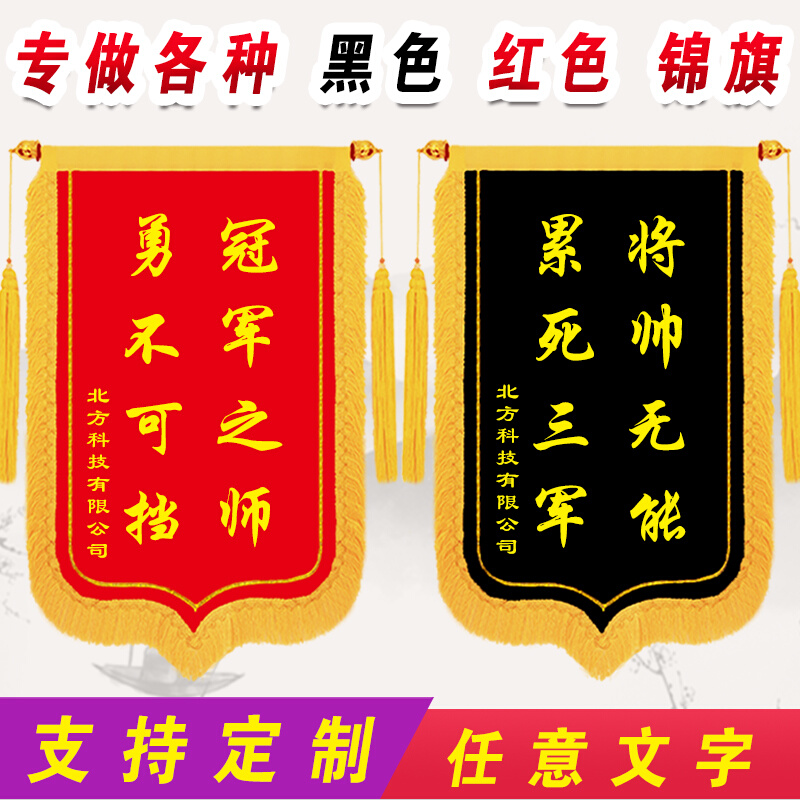 黑色锦旗定做优秀团队销售冠军公司颁奖红黑旗表彰荣誉比赛小奖旗