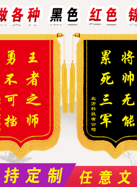 黑色锦旗定做优秀团队销售冠军公司颁奖红黑旗表彰荣誉比赛小奖旗