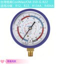 G直立式 R410 高低压力表冷媒试压表加氟测压单表 800 台湾格美CM