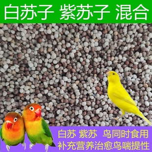 白苏子紫苏子混合鸟粮 软苏子鸟食鸟粮饲料 鹦鹉金丝雀芙蓉鸟黄雀