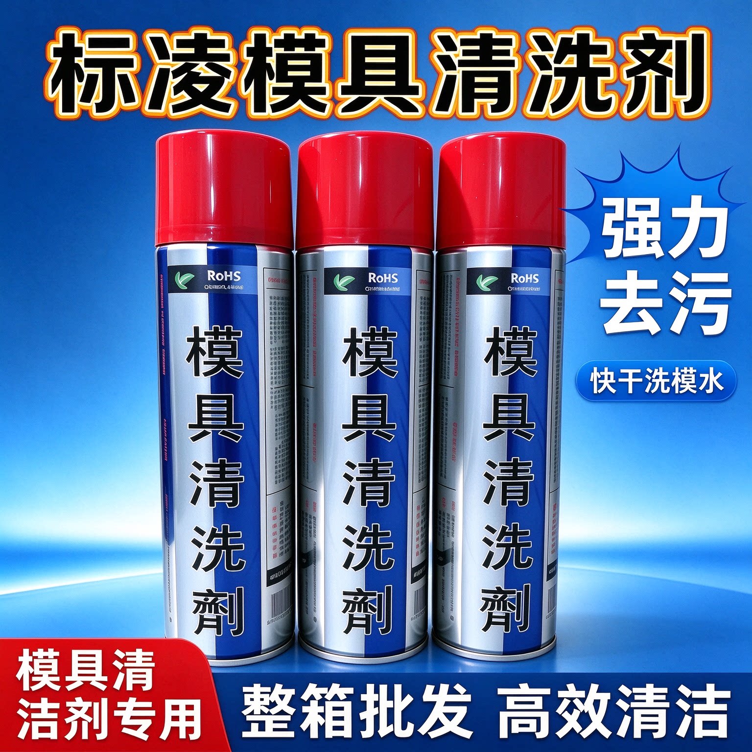 标凌模具清洗剂强力去污快干