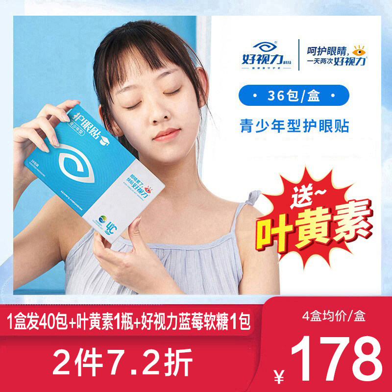 好视力护眼贴青少年型36包儿童青春学生好视力眼贴