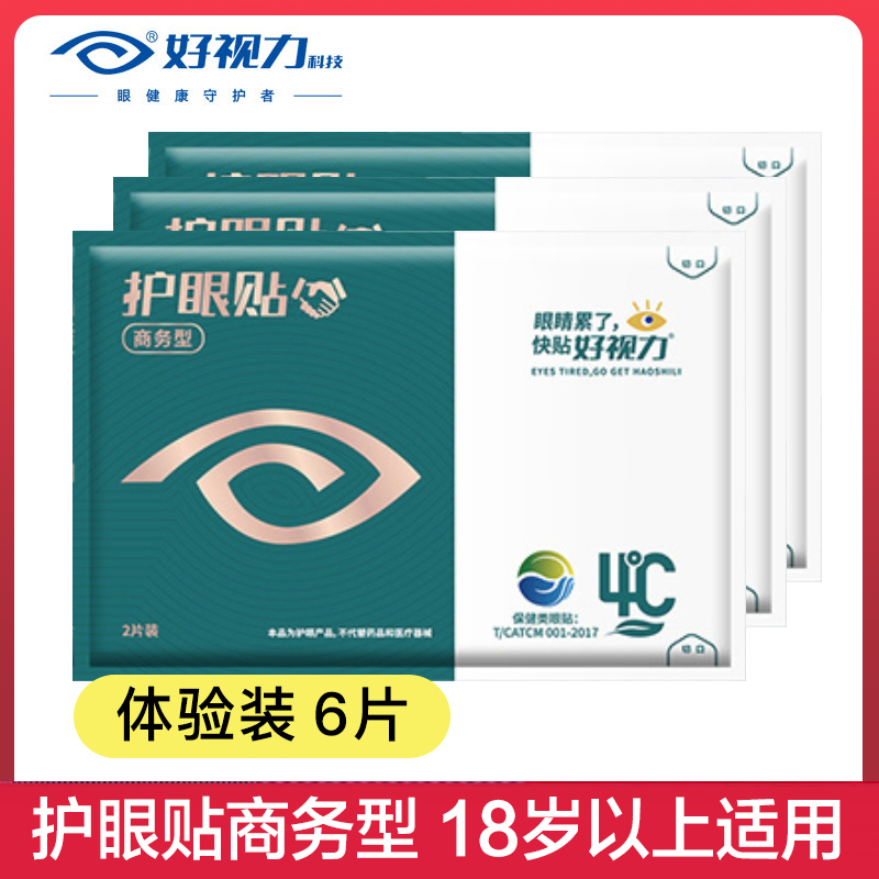 好视力明目贴6片全家通用缓解眼疲劳干涩发痒湿润模糊好视力眼贴