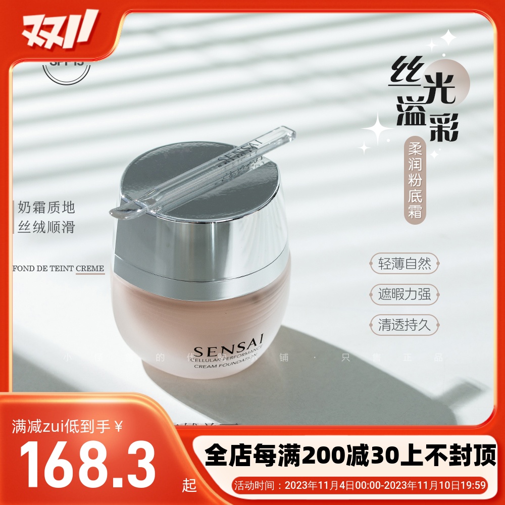 巨折！九月推荐！Sensai粉霜奶油肌粉底霜保湿粉底液CF11/CF20