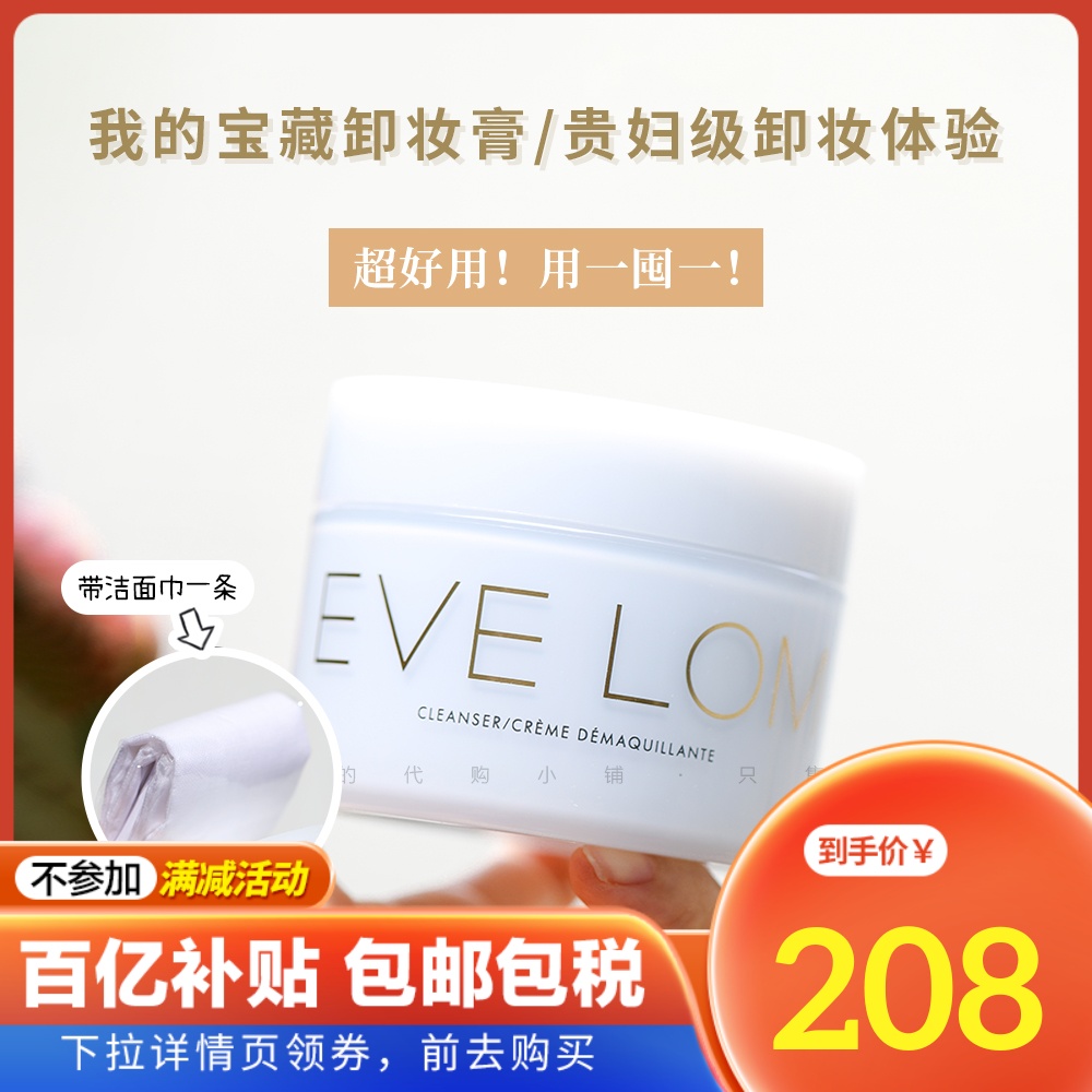百亿补贴 保税仓！养肤卸妆 EVE LOM卸妆洁颜膏100ml 温和卸妆