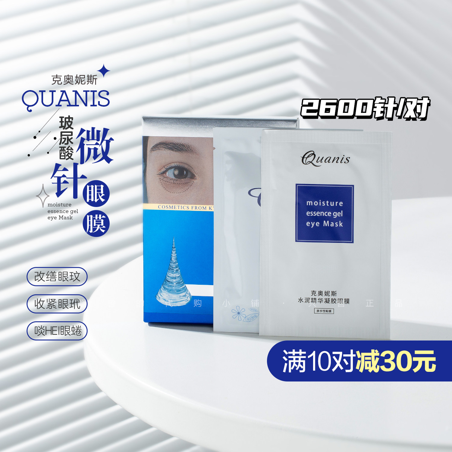 quanis克奥妮斯2600针玻尿酸可溶微针眼膜1对 淡纹眼暗沉眼袋紧致