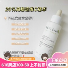 保税仓！Topix Replenix维C精华液20%VC亮白抗氧抗皱祛痘印提亮